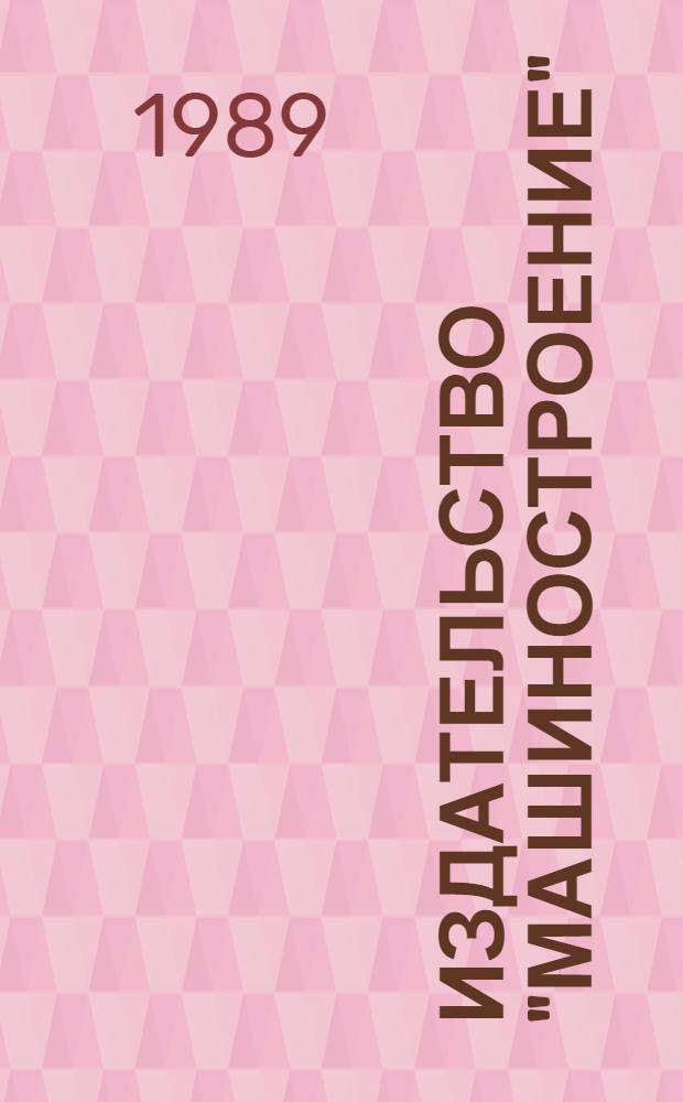 Издательство "Машиностроение" : Издания... Указ. лит. ... за 1988 г.