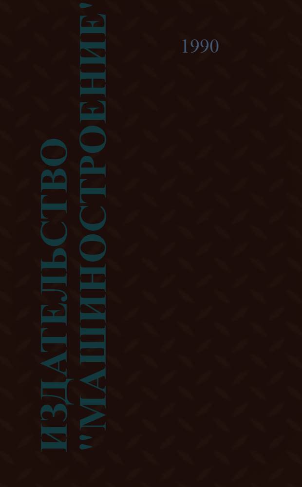 Издательство "Машиностроение" : Издания... Указ. лит. ... за 1989 г.
