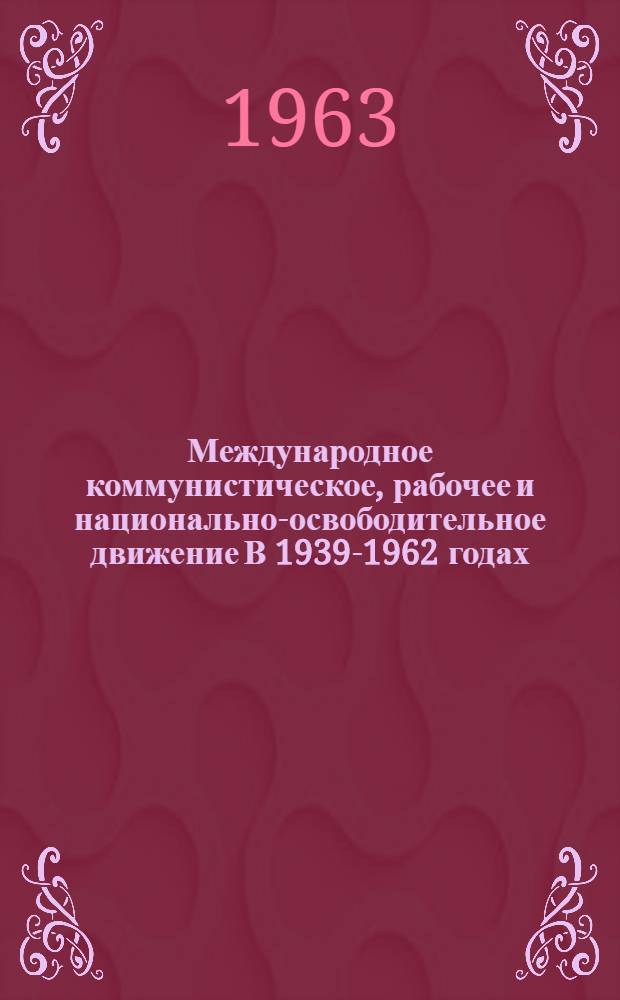 Международное коммунистическое, рабочее и национально-освободительное движение В 1939-1962 годах : (Учеб.-метод. пособие) [В 4 вып.] Вып. 1-. Вып. 2 : Распад колониальной системы империализма