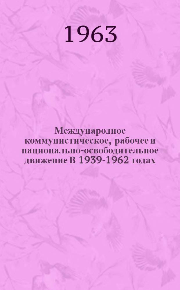 Международное коммунистическое, рабочее и национально-освободительное движение В 1939-1962 годах : (Учеб.-метод. пособие) [В 4 вып.] Вып. 1-. Вып. 4 : Международное коммунистическое и рабочее движение на современном этапе