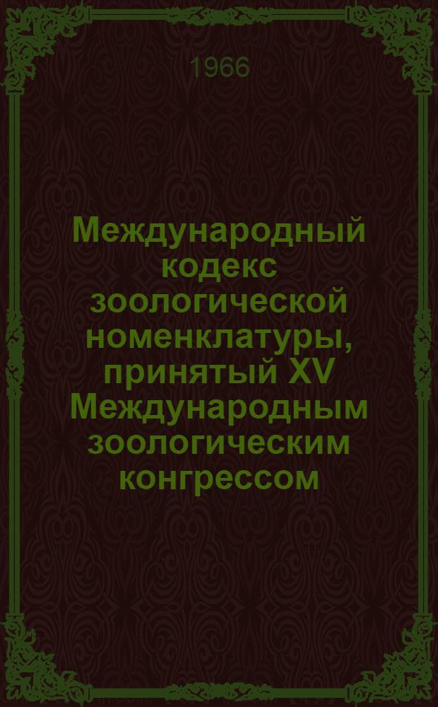 Международный кодекс зоологической номенклатуры, принятый XV Международным зоологическим конгрессом : Перевод