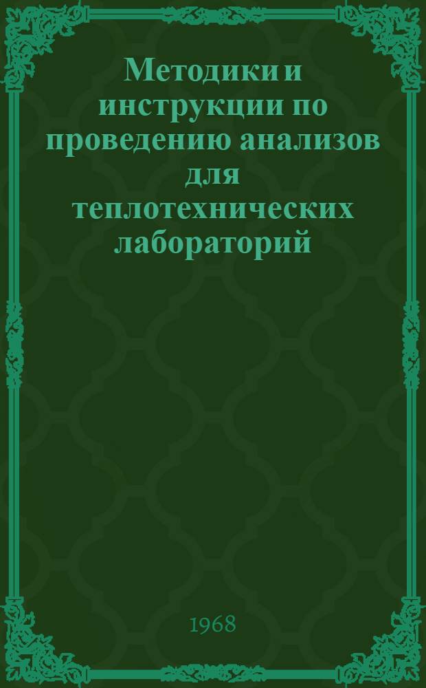 Методики и инструкции по проведению анализов для теплотехнических лабораторий : Вып. 1-. Вып. 1