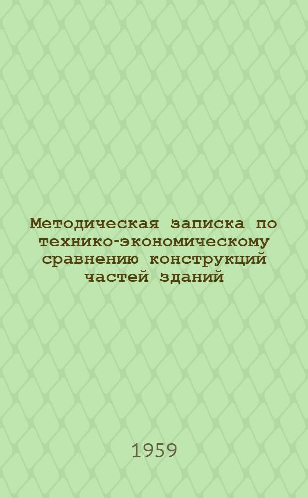 Методическая записка по технико-экономическому сравнению конструкций частей зданий : Вып. 1-. Вып. 1 : Стены