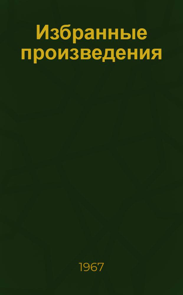 Избранные произведения : В 2 т. Т. 1-2. Т. 1 : Стихи и сказки