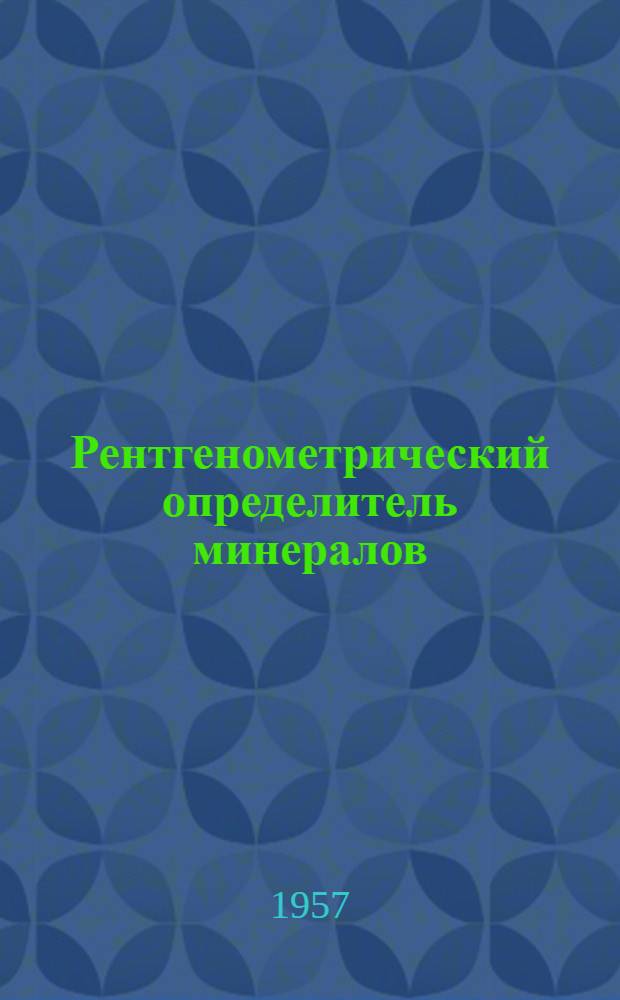 Рентгенометрический определитель минералов : Т. 1-