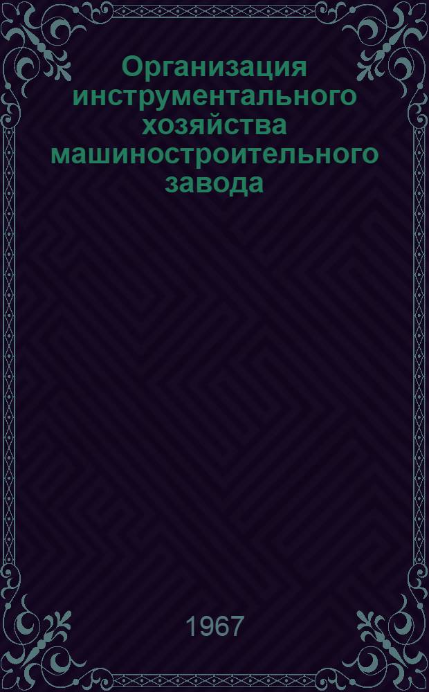 Организация инструментального хозяйства машиностроительного завода : Лекция для студентов инж.-экон. фак. : Ч. 1-