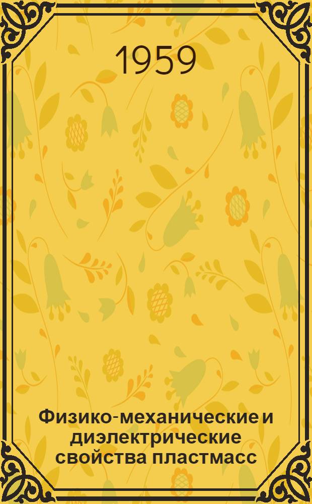 Физико-механические и диэлектрические свойства пластмасс : Области применения и методы из переработки : (Справочный материал)