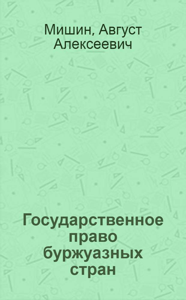 Государственное право буржуазных стран : (Общая часть) : Пособие для студентов юрид. высш. учеб. заведений : Вып. 1-