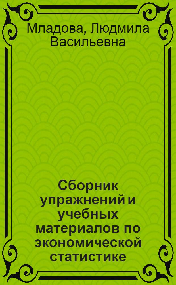 Сборник упражнений и учебных материалов по экономической статистике : Ч. 1-