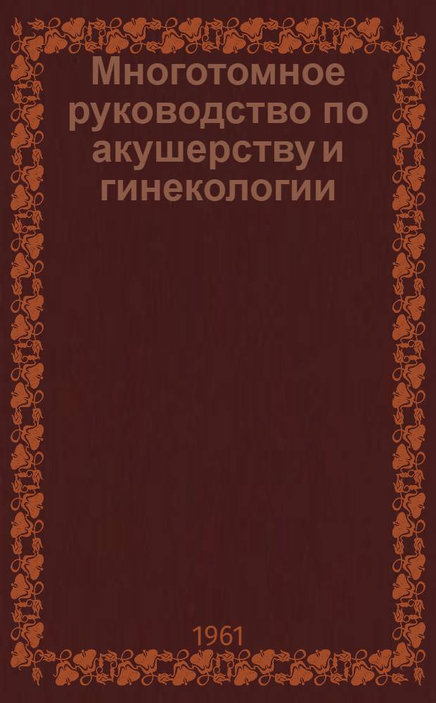 Многотомное руководство по акушерству и гинекологии