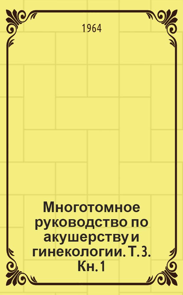 Многотомное руководство по акушерству и гинекологии. Т. 3. [Кн. 1 : Патология беременности
