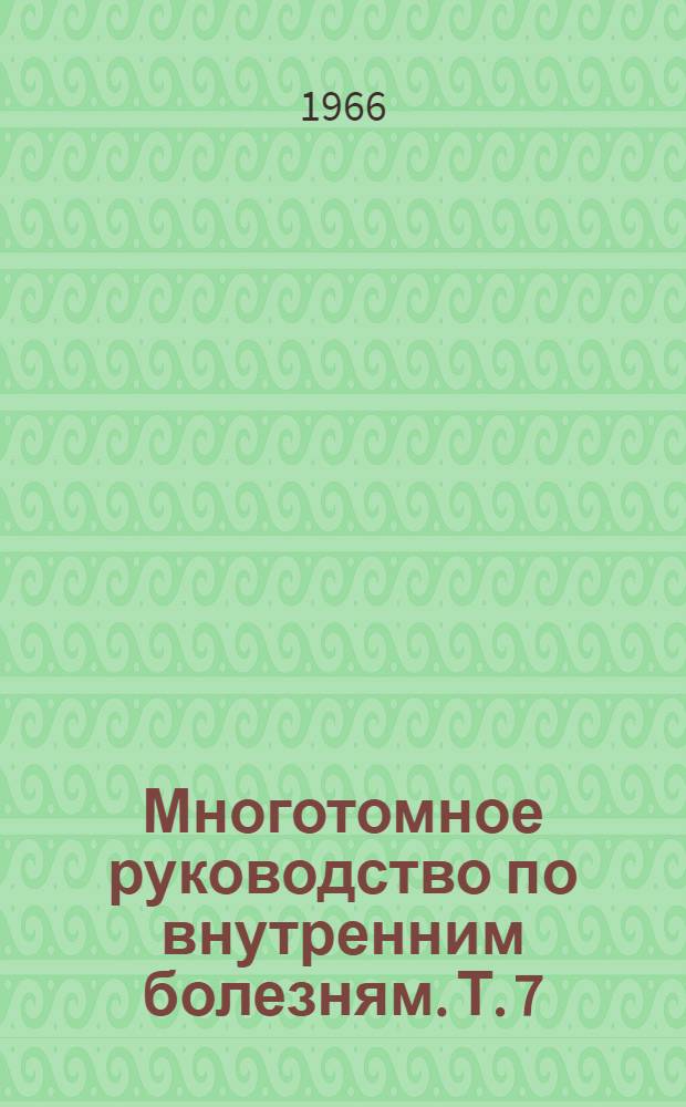 Многотомное руководство по внутренним болезням. Т. 7 : [Болезни эндокринной системы