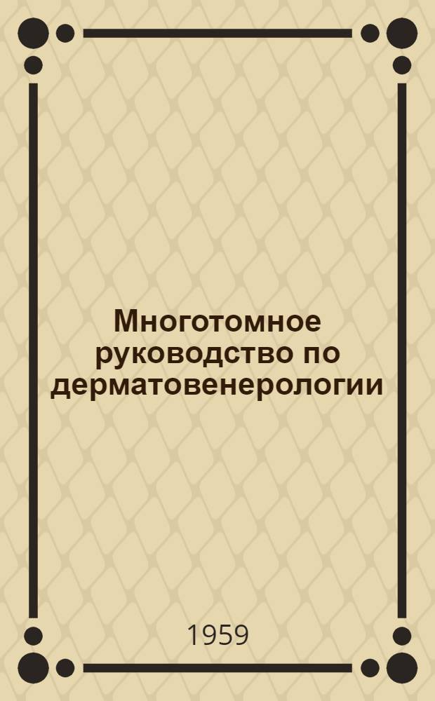 Многотомное руководство по дерматовенерологии