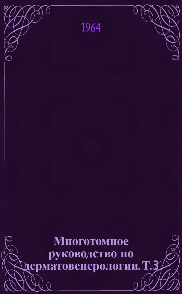 Многотомное руководство по дерматовенерологии. Т. 3 : [Кожные болезни