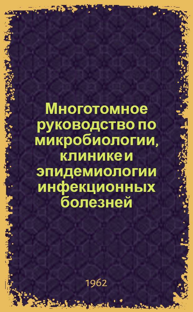 Многотомное руководство по микробиологии, клинике и эпидемиологии инфекционных болезней : [В 10 т. Т. 1 : [Общая микробиология