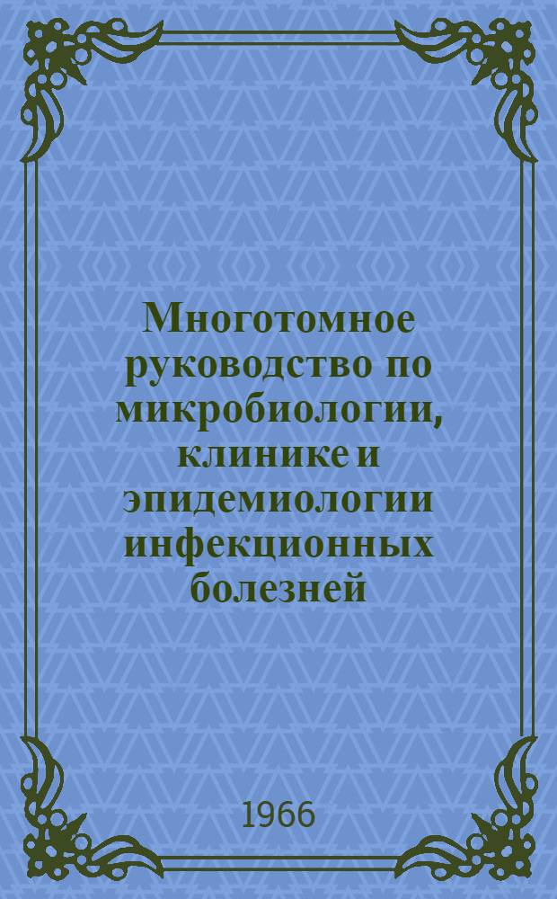 Многотомное руководство по микробиологии, клинике и эпидемиологии инфекционных болезней : [В 10 т. Т. 8 : [Вирусные болезни и риккетсиозы