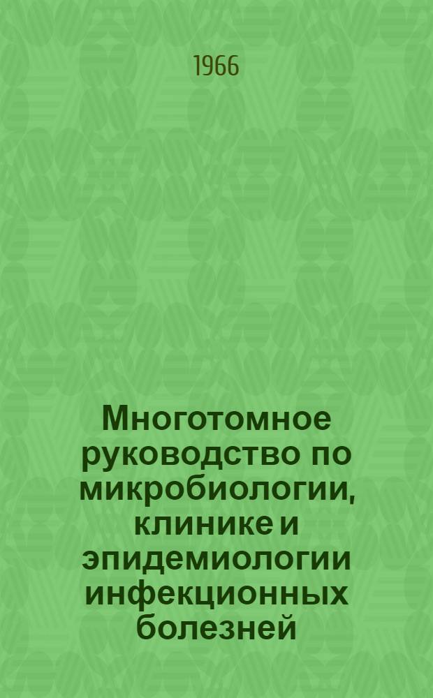 Многотомное руководство по микробиологии, клинике и эпидемиологии инфекционных болезней : [В 10 т. Т. 10 : [Исторический очерк микробиологии, эпидемиологии и клиники инфекционных болезней, микозы и болезни с невыясненной этиологией