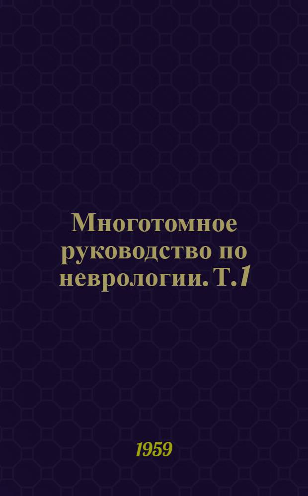 Многотомное руководство по неврологии. Т. 1 : Анатомия и гистология нервной системы