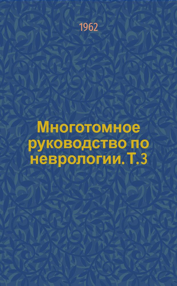 Многотомное руководство по неврологии. [Т. 3 : Инфекционные и токсические болезни нервной системы