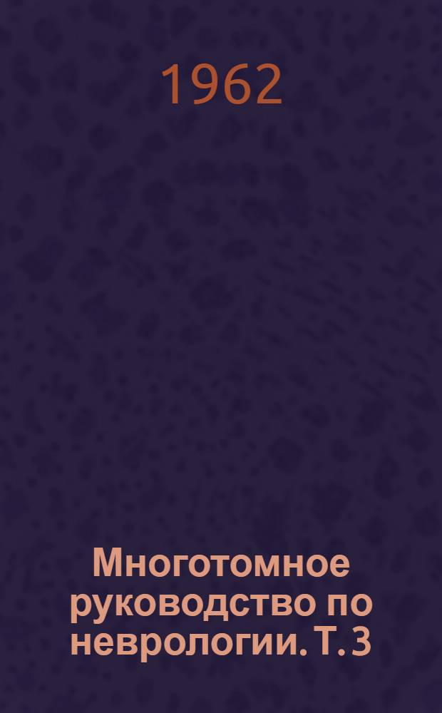Многотомное руководство по неврологии. Т. 3 : [Инфекционные и токсические болезни нервной системы