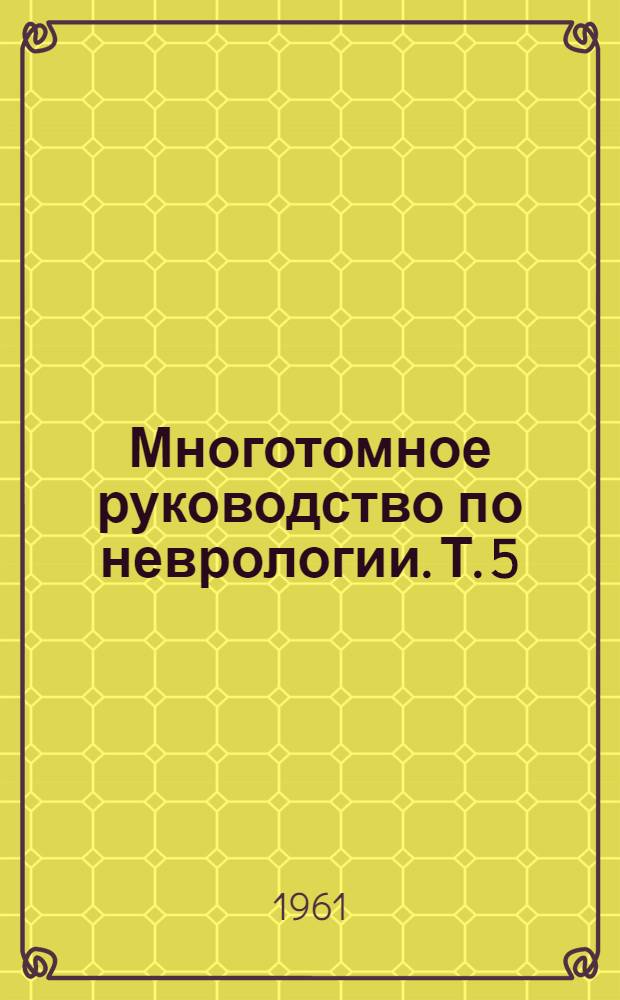 Многотомное руководство по неврологии. Т. 5 : [Опухоли нервной системы