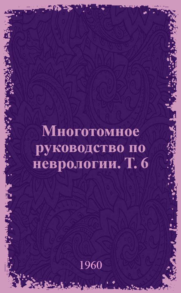 Многотомное руководство по неврологии. Т. 6 : [Неврозы, эпилепсия и нарколепсия]
