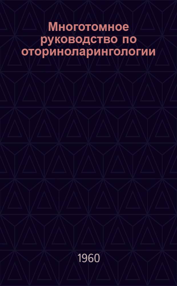 Многотомное руководство по оториноларингологии