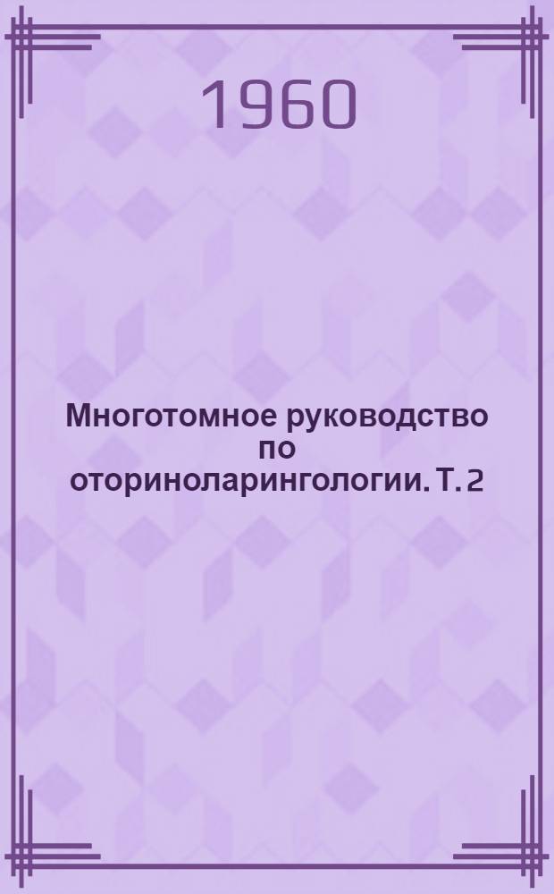 Многотомное руководство по оториноларингологии. Т. 2 : [Болезни уха