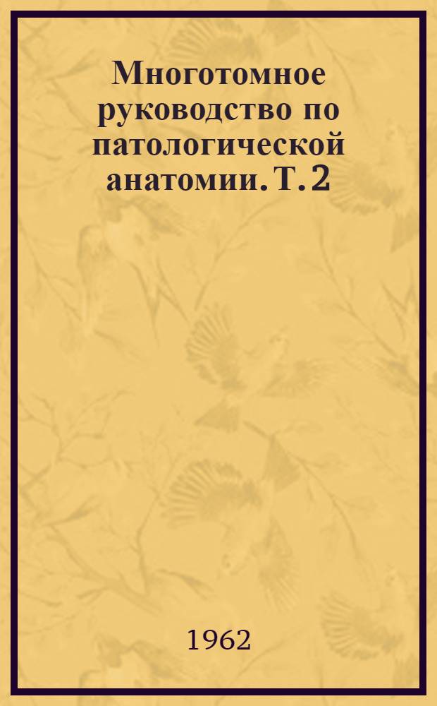 Многотомное руководство по патологической анатомии. Т. 2 : [Патологическая анатомия нервной системы