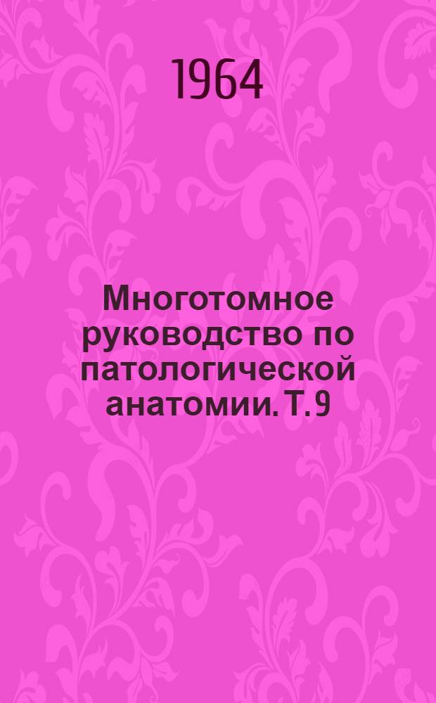 Многотомное руководство по патологической анатомии. Т. 9 : [Патологическая анатомия инфекционных болезней
