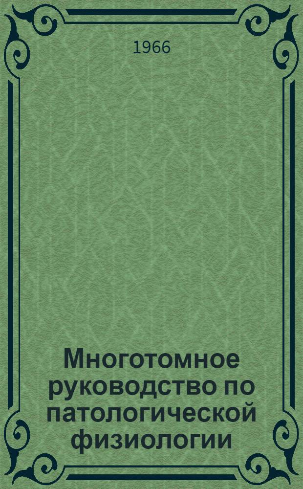 Многотомное руководство по патологической физиологии