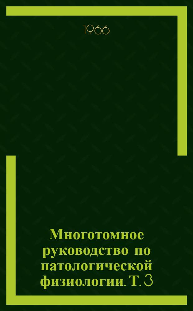 Многотомное руководство по патологической физиологии. Т. 3 : [Патологическая физиология дыхания, системы крови, кровообращения и почек