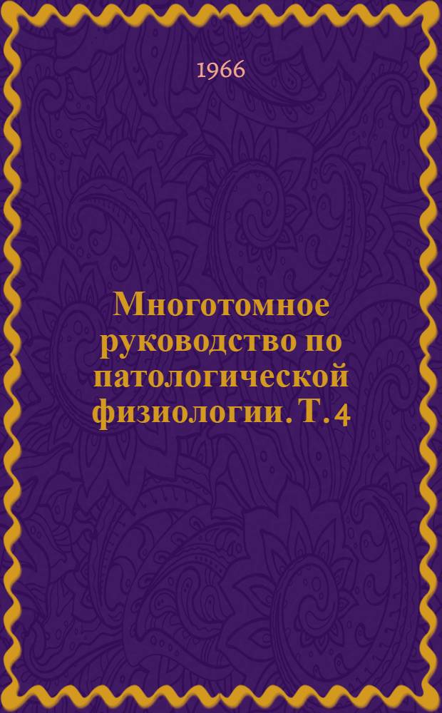 Многотомное руководство по патологической физиологии. Т. 4 : [Патологическая физиология пищеварительной системы, печени, эндокринной и нервной систем