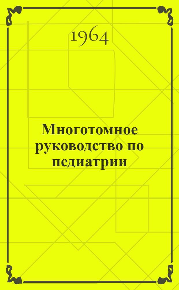 Многотомное руководство по педиатрии : [В 10 т. Т. 6 : [Инфекционные болезни в детском возрасте