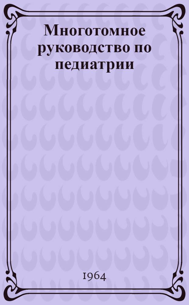 Многотомное руководство по педиатрии : [В 10 т. Т. 7 : [Ревматизм и другие коллагеновые заболевания. Туберкулез и некоторые болезни детей в жарких странах