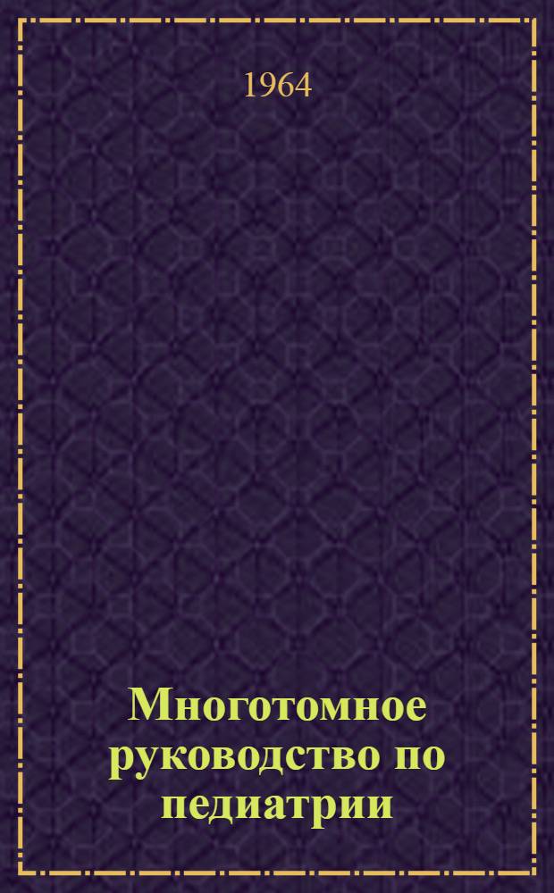 Многотомное руководство по педиатрии : [В 10 т. Т. 9 : [Хирургия детского возраста
