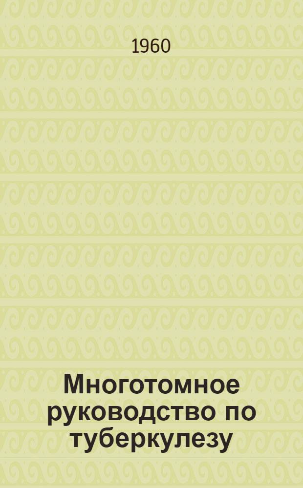 Многотомное руководство по туберкулезу