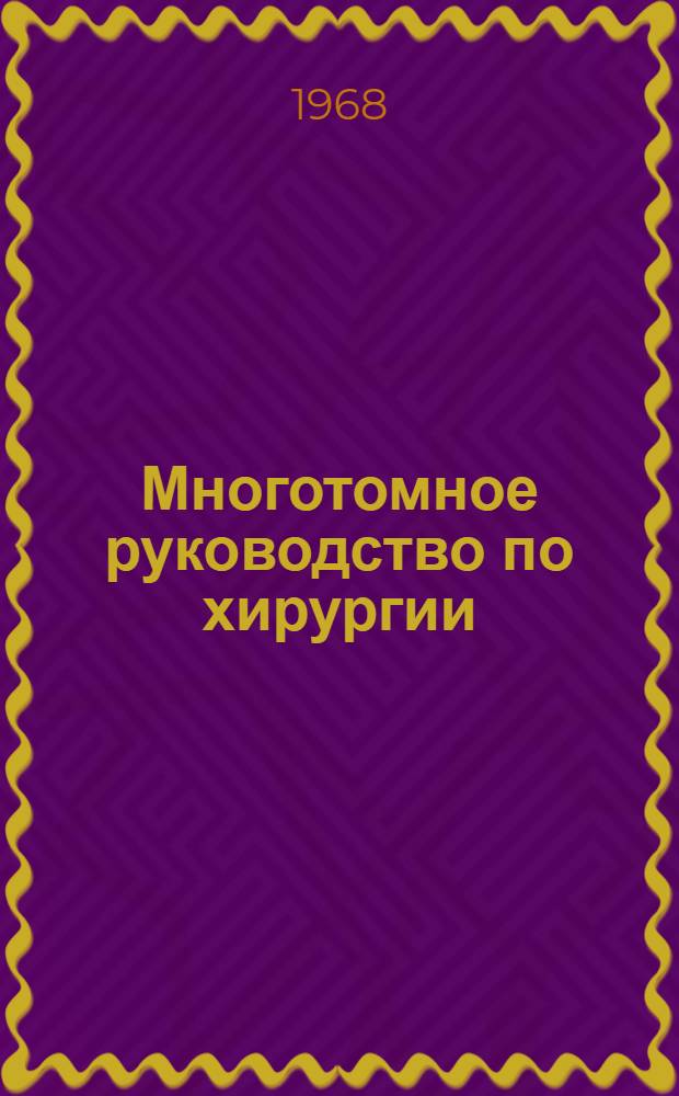 Многотомное руководство по хирургии : [В 12 т. Т. 3. [Кн. 1 : Нейрохирургия