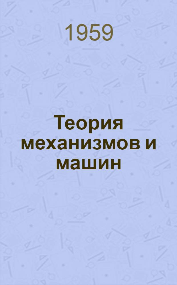 Теория механизмов и машин : Лекции по динамике механизмов и машин (Для студентов мех. фак.) Вып. 1-. Вып. 2 : Трение в машинах