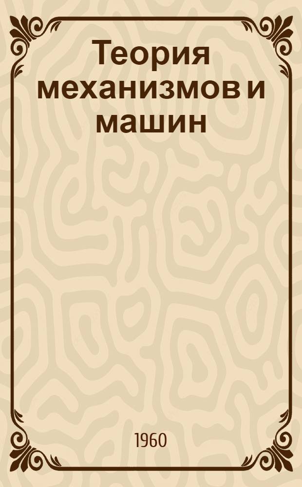 Теория механизмов и машин : Лекции по кинематике механизмов (Для студентов фак. лесоинженерного, лесомех. и мех. технологии древесины). [1] : Кулачковые механизмы