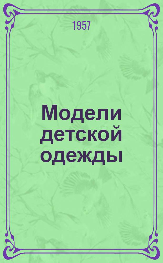 Модели детской одежды : Альбом