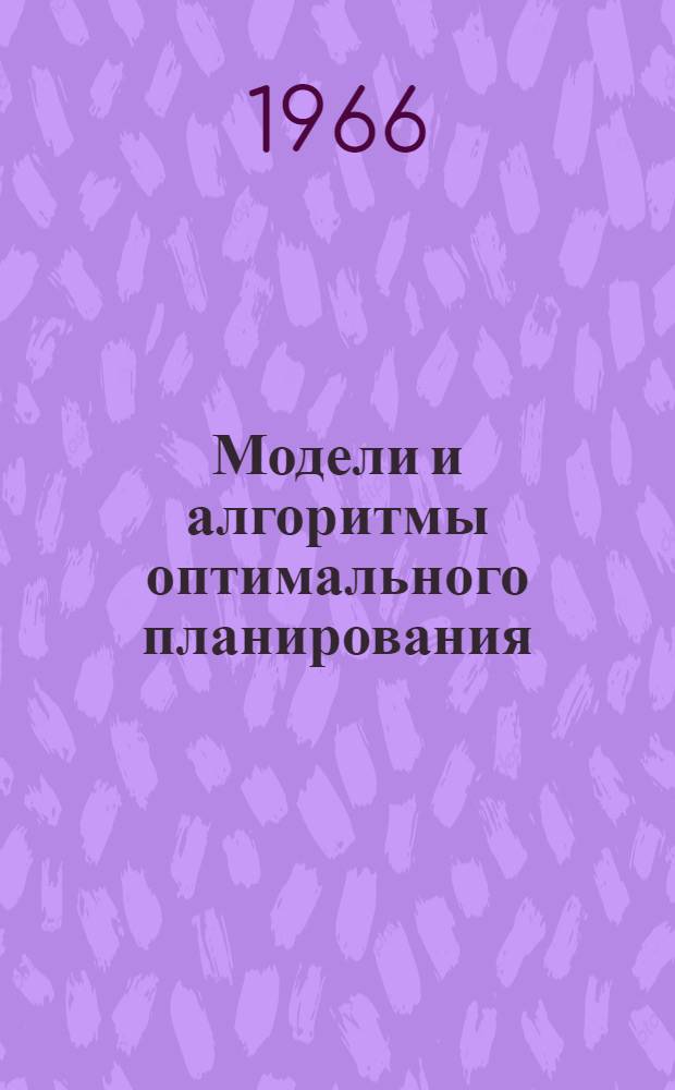 Модели и алгоритмы оптимального планирования : Сборник статей