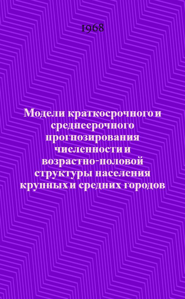 Модели краткосрочного и среднесрочного прогнозирования численности и возрастно-половой структуры населения крупных и средних городов : Науч. отчет