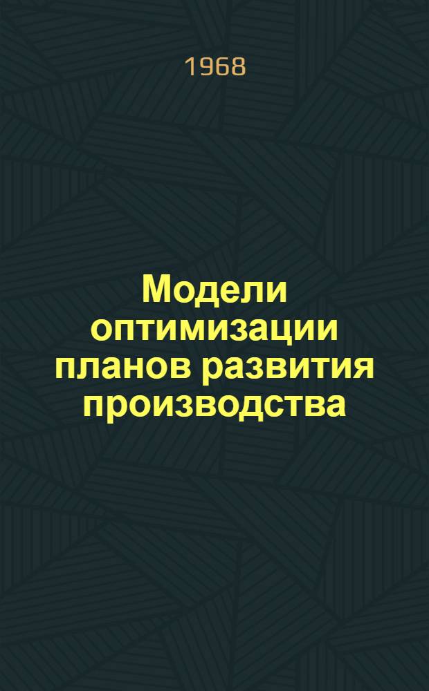 Модели оптимизации планов развития производства