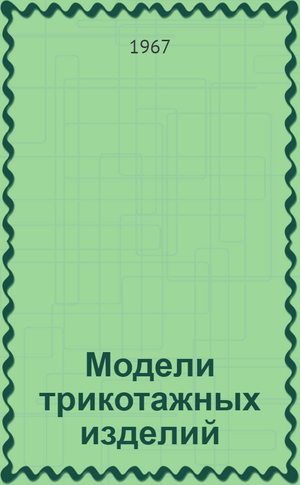 Модели трикотажных изделий