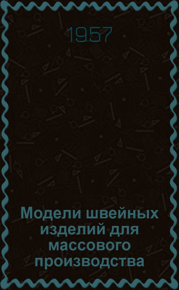 Модели швейных изделий для массового производства