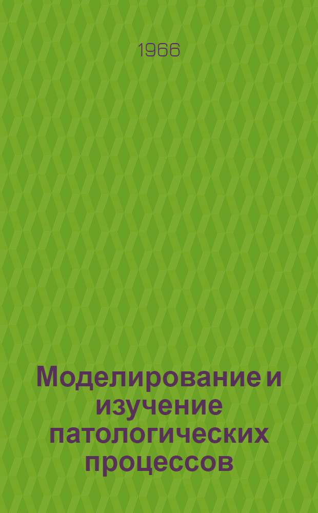 Моделирование и изучение патологических процессов : Вопросы патофизиологии сердечно-сосудистой системы : 2 науч. конференция патофизиологов Сев. Кавказа : (Тезисы докладов)