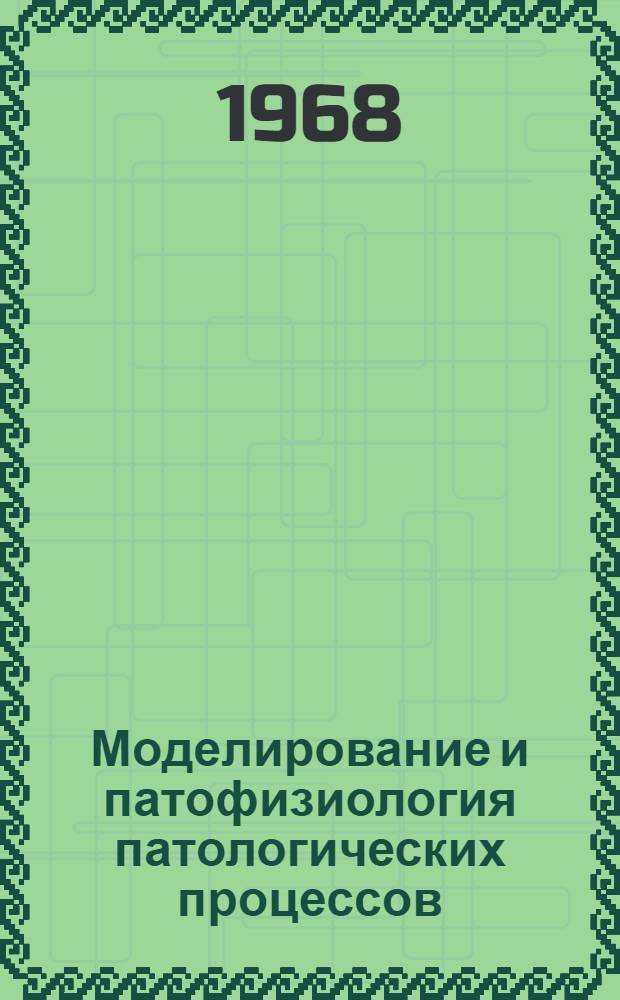 Моделирование и патофизиология патологических процессов : Сборник статей