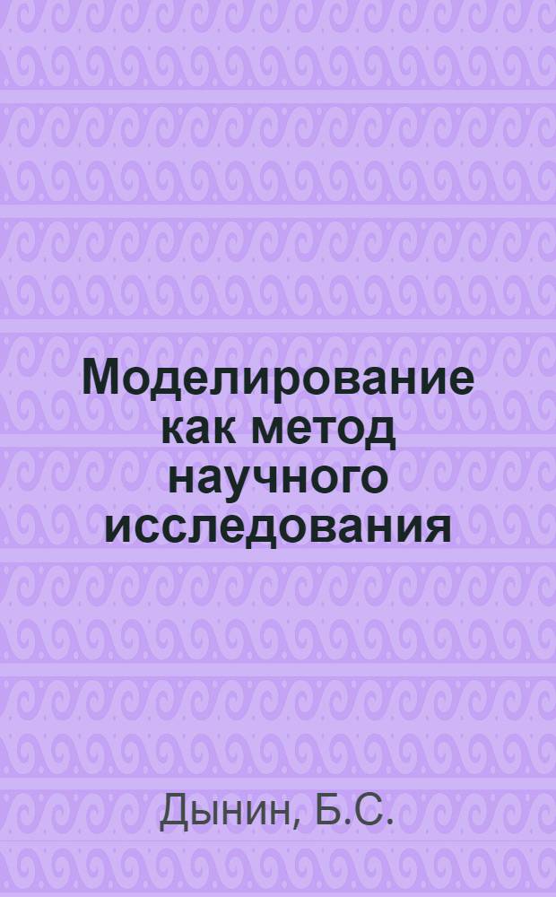Моделирование как метод научного исследования : (Гносеол. анализ)