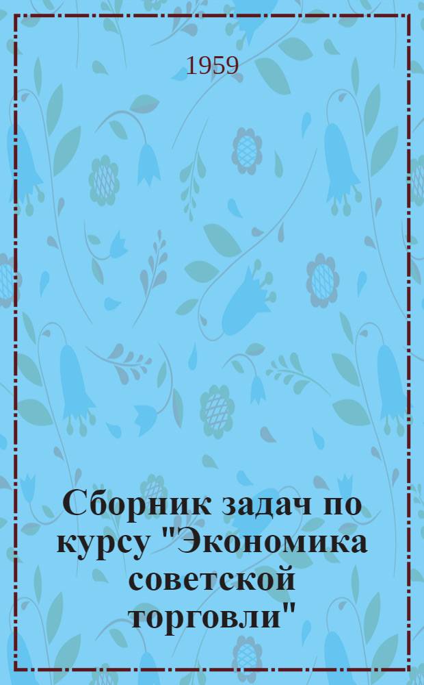Сборник задач по курсу "Экономика советской торговли" : Ч. 1-